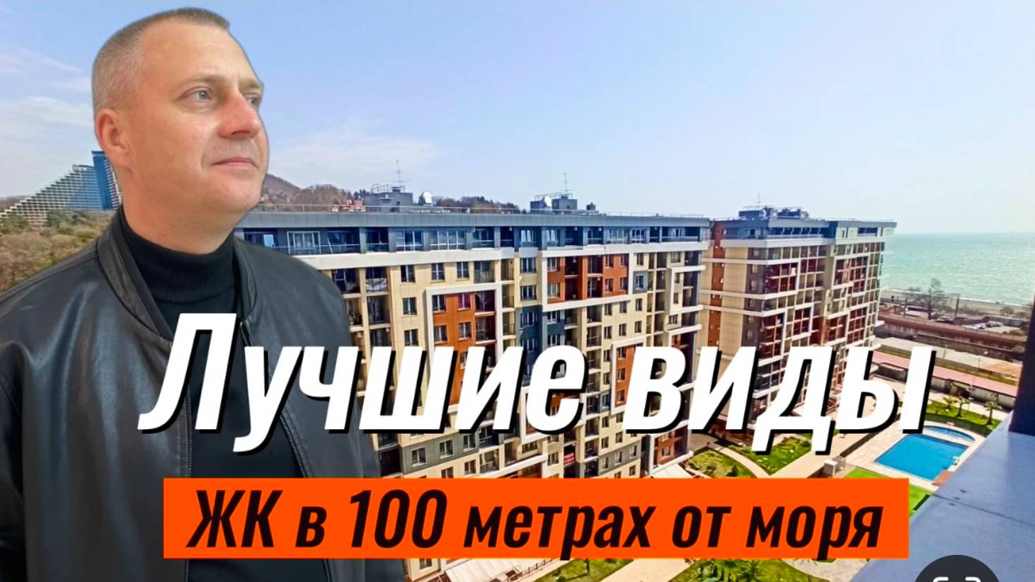 Самые видовые квартиры! Жилой комплекс в 100 метрах от моря.