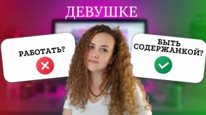 Зачем женщине работать? Хорошо ли быть содержанкой? Что выбрать?