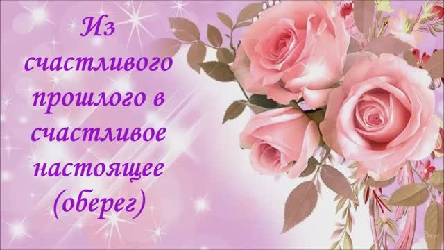 "Из счастливого  прошлого в счастливое настоящее" - оберег от доктора Синякова