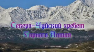 Северо-Чуйский хребет на Алтае