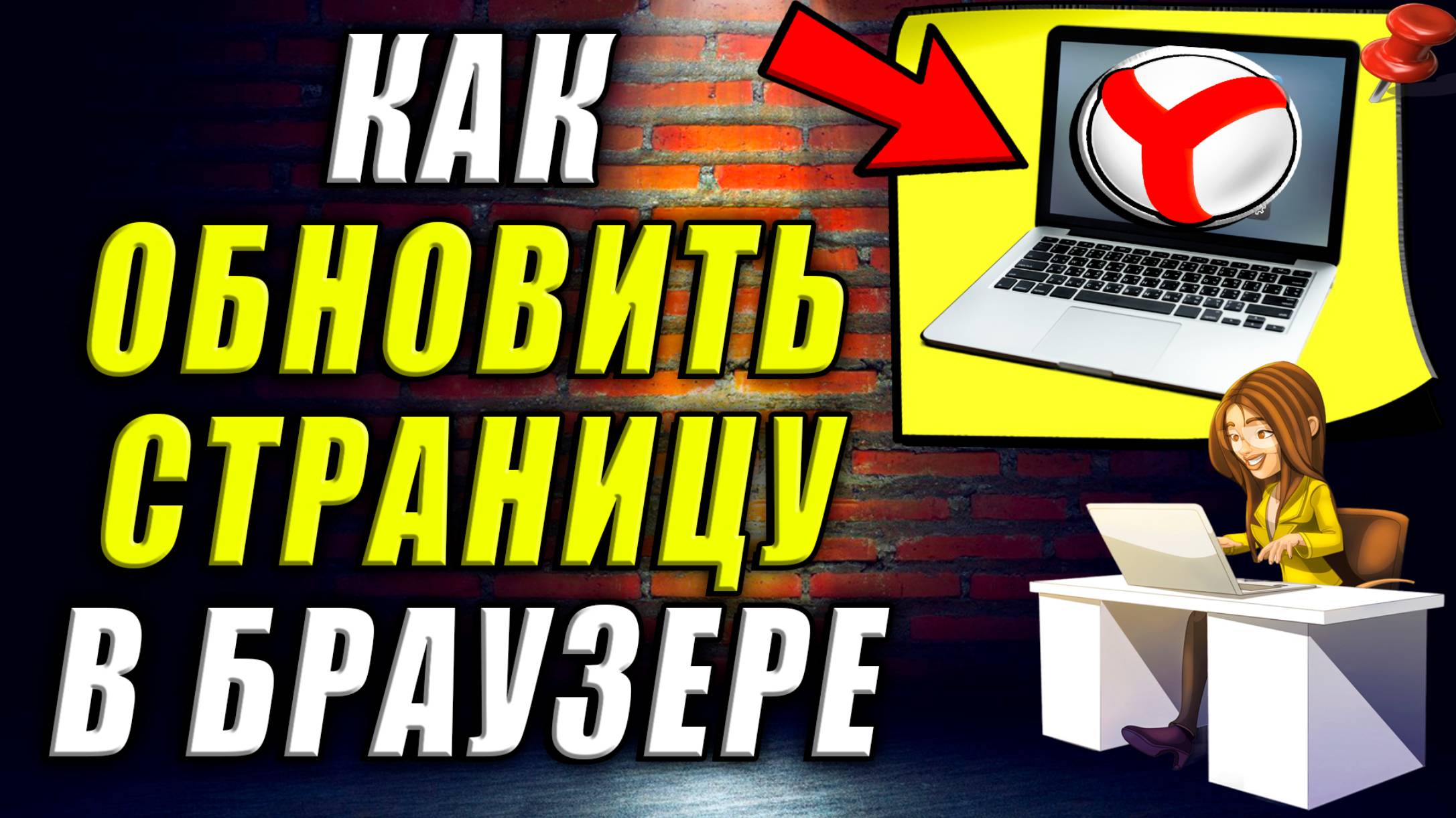 Как Обновить Страницу