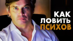 Как ловить психов | Пособие для ловли агентов Шамбалы