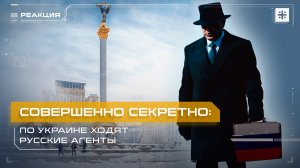 Совершенно секретно: по Украине ходят русские агенты