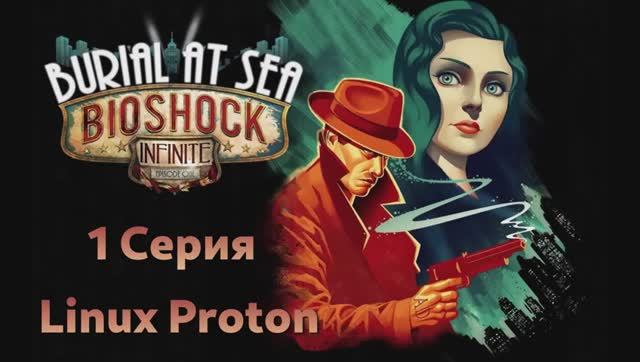 Bioshock Infinite: Burial at Sea - Episode 1 - 1 Серия (Русская озвучка - Linux Proton)