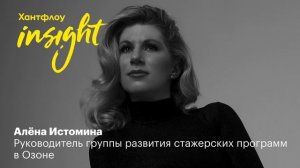 Алёна Истомина, Озон: Стоимость найма стажера примерно равна стоимости найма опытного специалиста