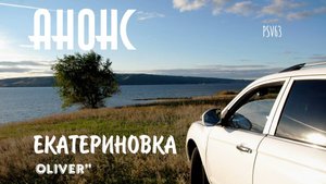 Анонс. Екатериновка. 2024-10  Архив