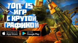 ТОП 15 ИГР С КРУТОЙ ГРАФИКОЙ НА АНДРОИД/IOS
