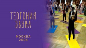 Теогония Звука. Часть II. Москва. Декабрь 2024 #звук#движение#радость#сила #здоровье
