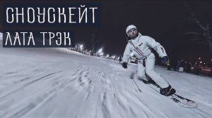 Сноускейт - Лата Трэк