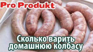 Сколько варить домашнюю колбасу