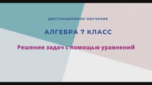 Решение задач с помощь уравнений