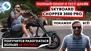 ЭЛЕКТРОЧОППЕР CityCoco 3000w pro Skyboard ChopperТест Драйв электроскутер сити коко  электромопед