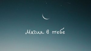 Это волшебство. Медитация для раскрытия любви к себе. Для женщин