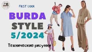 Burda STYLE 5/2024 Технические рисунки. Full preview and complete line drawings. Мода для подростков