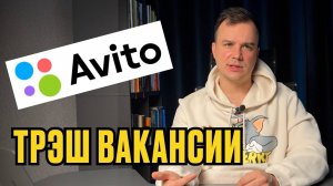 АХ**ВШИЕ РАБОТОДАТЕЛИ С АВИТО