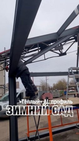 Монтаж Зимнего сада из тёплого AL профиля  #shorts