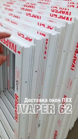 Доставка ПВХ окон IVAPER #shorts