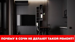 НОВЫЙ УРОВЕНЬ РЕМОНТА НА РЫНКЕ СОЧИ. ЗАПУСКАЕМ HOMERUN DESIGN