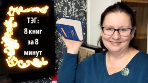 8 книг за 8 минут/ТЭГ от Маши black bird’s books