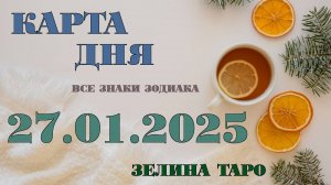 КАРТА ДНЯ и СОВЕТ на 27 января 2025 года | ТАРО прогноз | Расклад таро