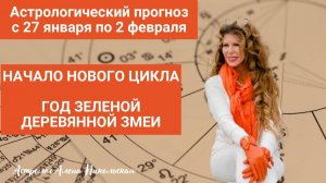 Астрологический прогноз Алёны Никольской на неделю с 27 января по 2 февраля