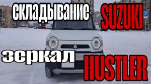 Складывание зеркал Suzuki Hustler.