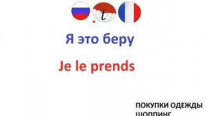 Общение в магазине одежды на французском языке