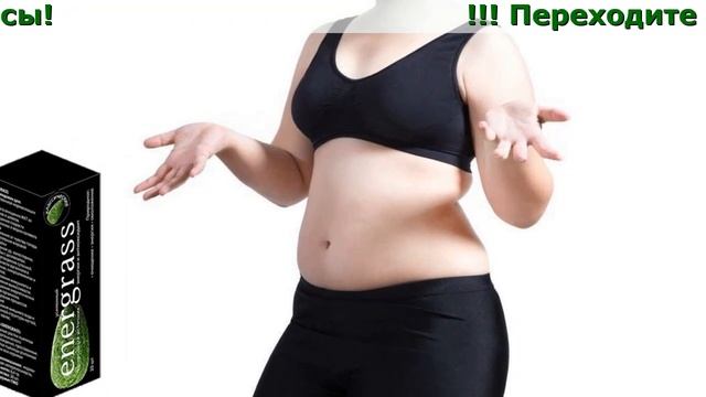 Energrass Сколько Стоит смотреть онлайн