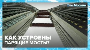 Как устроены парящие мосты?|Это Москва — Москва 24|Контент