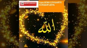 ЧУДО ДУА Сура "ЯСИН" Утром и Вечером - Очень сложные проблемы решаются ин ша Аллах !!