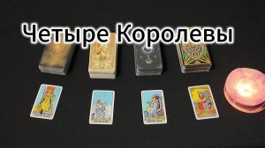 таро расклад на Четыре Королевы