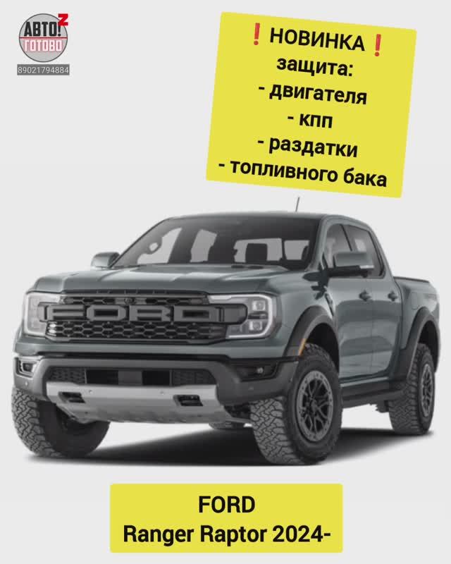 FORD Ranger Raptor. Комплект защит. НОВИНКИ смотреть онлайн