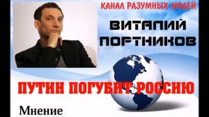 Путин погубит Россию Виталий Портников