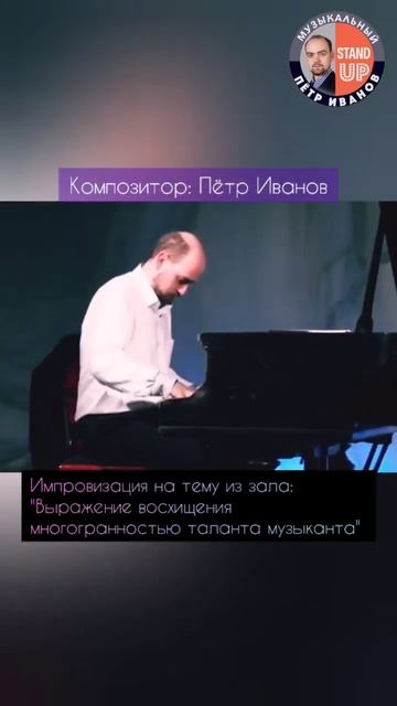 "Выражение восхищения многогранностью таланта музыканта" композитор Пётр Иванов #pianoimprovisation