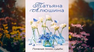 Ломаные линии судьбы (Татьяна Алюшина) Аудиокнига