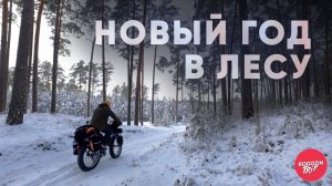 НА ФЭТБАЙКЕ С НОЧЁВКОЙ. ВЕЛОПОХОД.