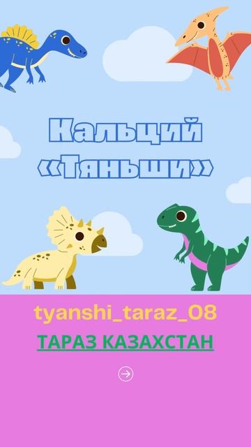 Кальций «Тяньши» (Тараз, Taraz) смотреть онлайн