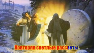 Поднималось солнце над землей. Детская христианская песня на Пасху.