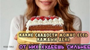 Какие сладости можно есть каждый день. От них худеешь сильнее. Зима с Машей ❄️ Видео №56