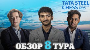 🇳🇱 Супертурнир Tata Steel Chess Masters 2025/Обзор 8 тура: Удары в сильном пункте