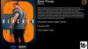 Джек Ричер - трейлер 3 сезона 2025 FHD
