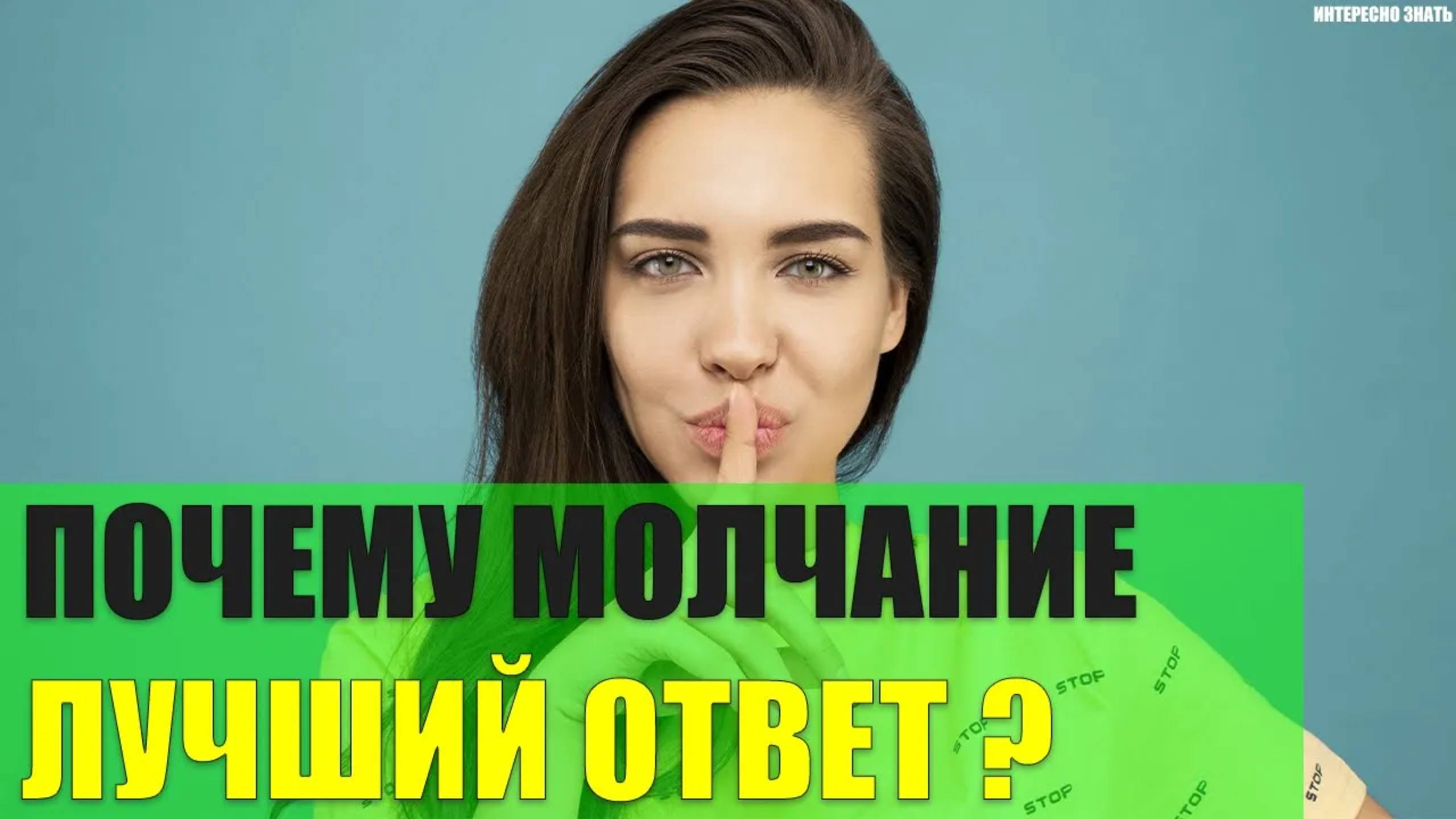 Почему иногда молчание - это лучший ответ?