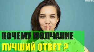 Почему иногда молчание - это лучший ответ?