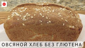ОВСЯНОЙ ХЛЕБ Без Глютена