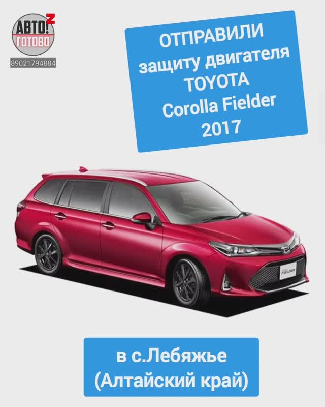 TOYOTA Corolla Fielder 2017. Защита двигателя. ОТПРАВКА в с.Лебяжье смотреть онлайн