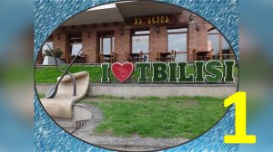 TBILISI - ТБИЛИСО, ТИФЛИС, ТБИЛИСИ - Сердце и душа Грузии!!