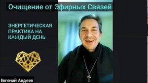 🟠Практика очищения от Эфирных Связей