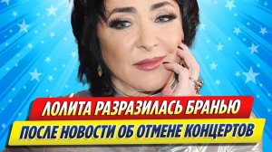 Новости Шоу-Бизнеса ★ Лолита разразилась бранью после новости об отмене концертов