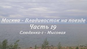 Москва - Владивосток на поезде. Часть 19. Слюдянка-1 - Мысовая