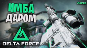 ИМБА ЗА ДАРОМ В ДЕЛЬТА ФОРС | ОЧЕНЬ СИЛЬНОЕ ОРУЖИЕ В DELTA FORCE ЗА ДЕШЕВО